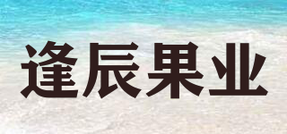 逢辰果业品牌logo