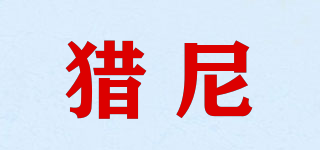 猎尼品牌logo