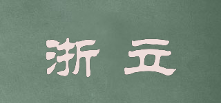 浙立品牌logo