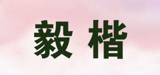 毅楷品牌logo