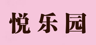 悦乐园品牌logo