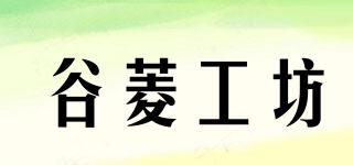 谷菱工坊品牌logo