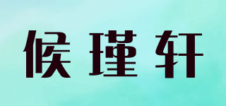 候瑾轩品牌logo