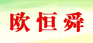 OUHNSVN/欧恒舜品牌logo