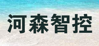 河森智控品牌logo