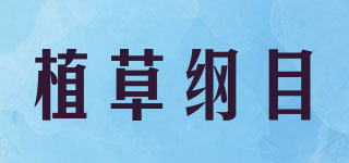 植草纲目品牌logo