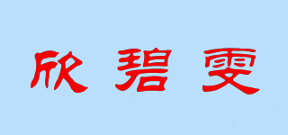 欣碧雯品牌logo