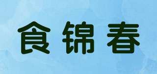 食锦春品牌logo