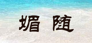 媚随品牌logo