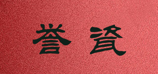 誉瓷品牌logo