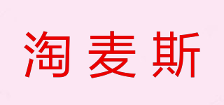 淘麦斯品牌logo