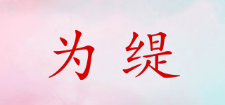 为缇品牌logo