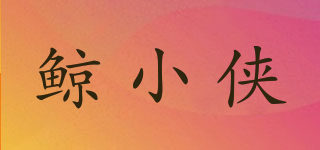 鲸小侠品牌logo