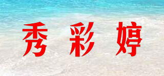 秀彩婷品牌logo