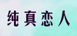 纯真恋人品牌logo
