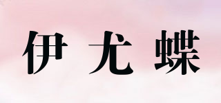 伊尤蝶品牌logo