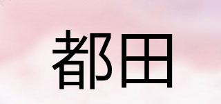 都田品牌logo