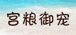 宫粮御宠品牌logo