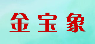 金宝象品牌logo