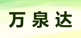 万泉达品牌logo