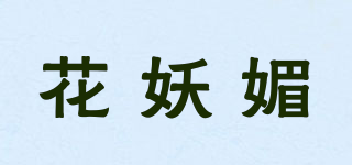 花妖媚品牌logo