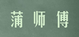 蒲师傅品牌logo