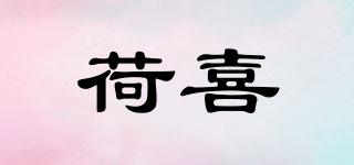 荷喜品牌logo