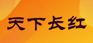 天下长红品牌logo