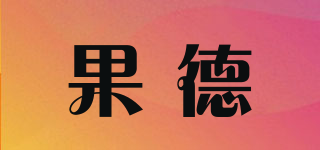 果德品牌logo