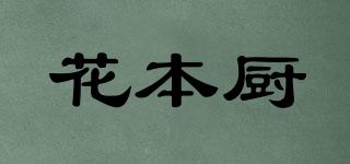 花本厨品牌logo
