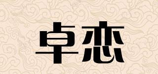 ZIOLIERN/卓恋品牌logo