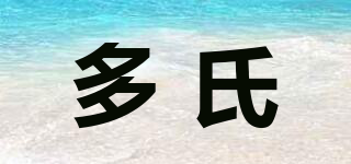 多氏品牌logo