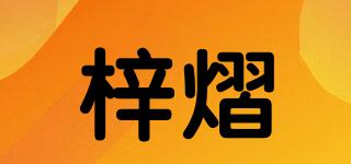 梓熠品牌logo