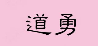 道勇品牌logo