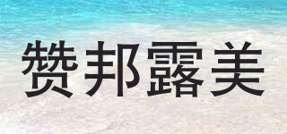 赞邦露美品牌logo