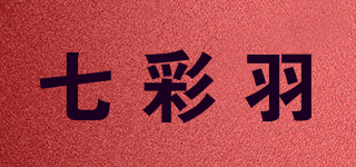 七彩羽品牌logo