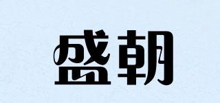 盛朝品牌logo