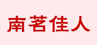 南茗佳人品牌logo