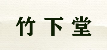 竹下堂品牌logo