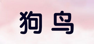 狗鸟品牌logo