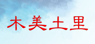 木美土里品牌logo