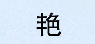 艳炟品牌logo