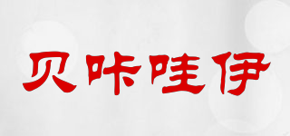 贝咔哇伊品牌logo