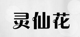 灵仙花品牌logo