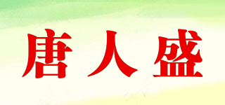 RST/唐人盛品牌logo