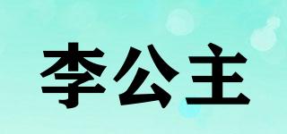 leeprincess/李公主品牌logo