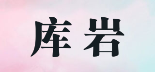 库岩品牌logo