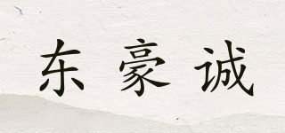 东豪诚品牌logo