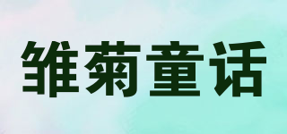 雏菊童话品牌logo