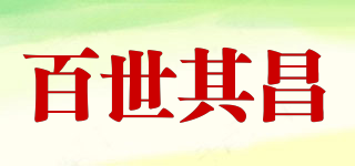 百世其昌品牌logo